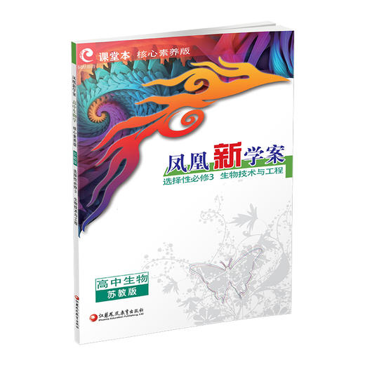 2026年 凤凰新学案 高中生物学 苏教版选择性必修3 生物技术与工程 中学教辅 核心素养版 江苏凤凰教育出版社 商品图3