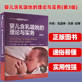 婴儿含乳吸吮的理论与实务（第3版）(凯瑟琳 · 沃森 ·吉娜 主编)