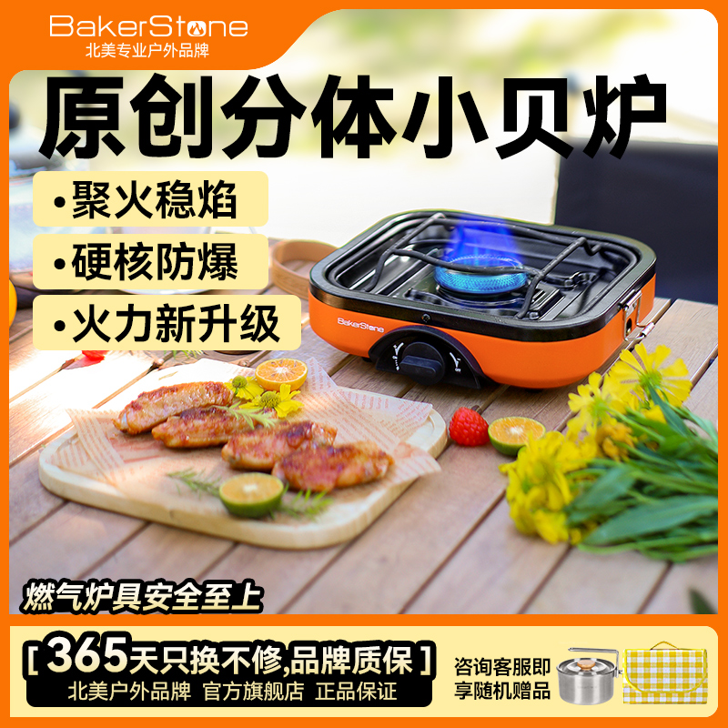 【Bakerstone】贝克营原创分体小贝炉 户外炉具露营野餐卡式炉燃气炉防风气灶贝壳炉