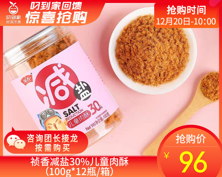 祯香减盐30%儿童肉酥（100g*12瓶/箱）生产日期: 12月