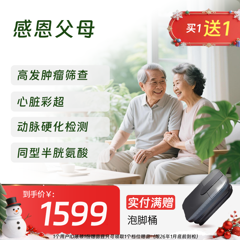 【同价双11丨买1送1!!!】感恩父母体检套餐 (男女通用)-新