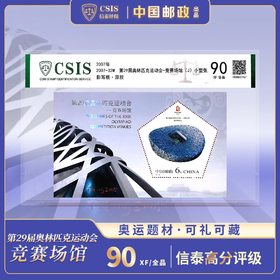 【中国邮政】2007北京奥运会竞赛场馆鸟巢邮票小型张（信泰评级）