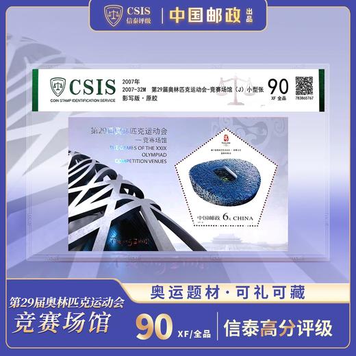 【中国邮政】2007北京奥运会竞赛场馆鸟巢邮票小型张（信泰评级） 商品图0