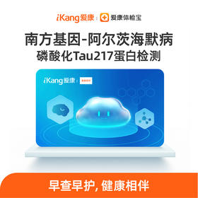 南方基因-阿尔茨海默病-磷酸化Tau 217蛋白检测