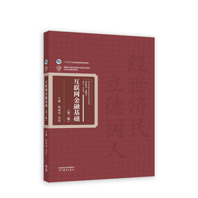 互联网金融基础（第三版）(郭福春 史浩)