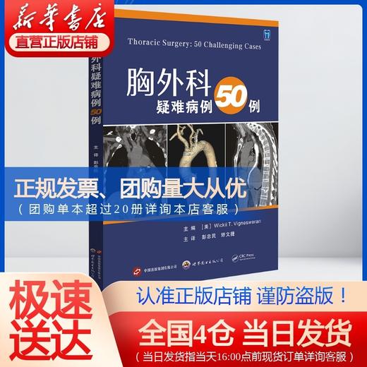 胸外科疑难病例50例 商品图0