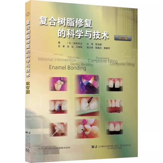 复合树脂修复的科学与技术 商品图0