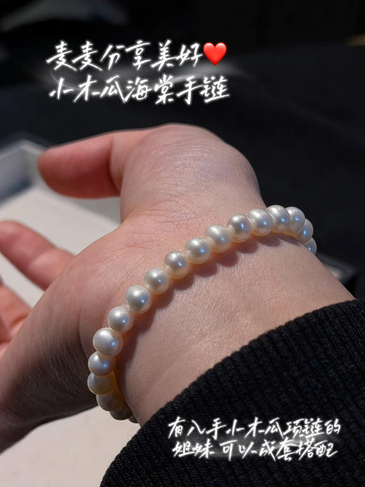 【小木瓜海棠珍珠手链】麦麦诸暨珍珠溯源行，货尖中优中择优的品质，亲自把控挑选，大家放心跟麦麦入！ 商品图0