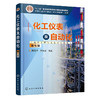 化工仪表及自动化（化学工程与工艺专业适用）（厉玉鸣）（第七版）(厉玉鸣、李大字  主编) 商品缩略图0