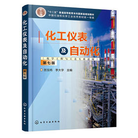 化工仪表及自动化（化学工程与工艺专业适用）（厉玉鸣）（第七版）(厉玉鸣、李大字  主编)