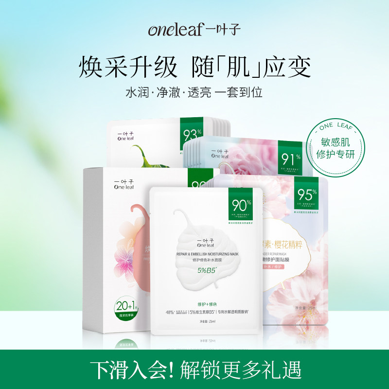 【补水保湿修护】一叶子鲜嫩水光焕颜面膜21片-补水保湿水润修护