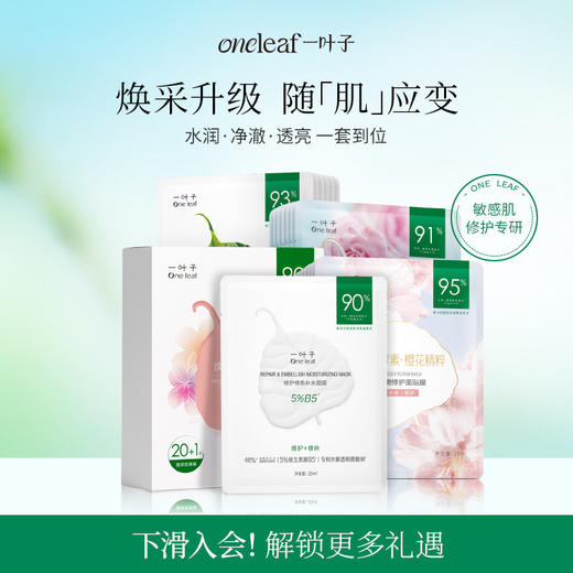 【补水保湿修护】一叶子鲜嫩水光焕颜面膜21片-补水保湿水润修护 商品图0