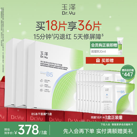 【新品上市】玉泽维生素原B5速安特护冻干面膜舒缓修护保湿面膜 商品图2