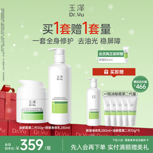 玉泽皮肤屏障修护保湿霜身体乳套装敏感肌润肤乳 商品图0