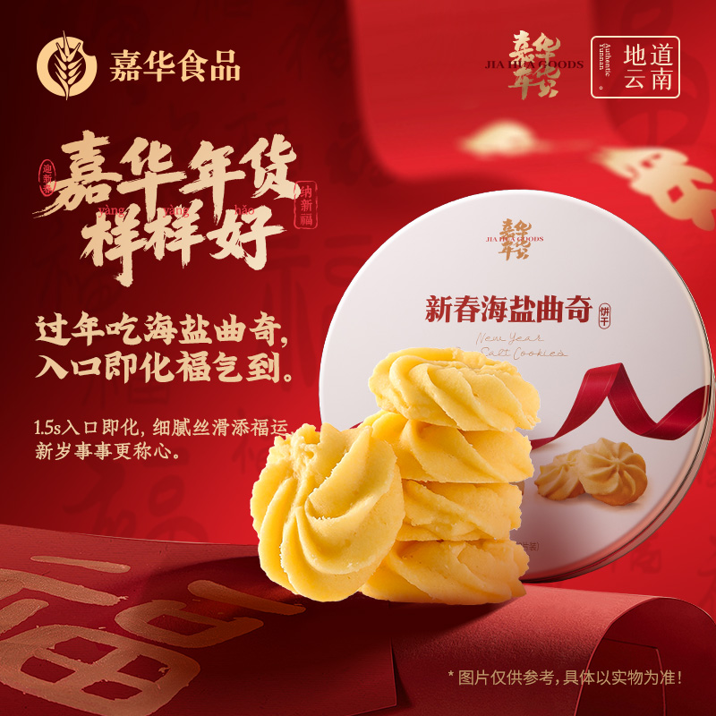 【嘉华年货】 新春海盐曲奇 春节礼 435g  茶几零食 云南新春拜年礼