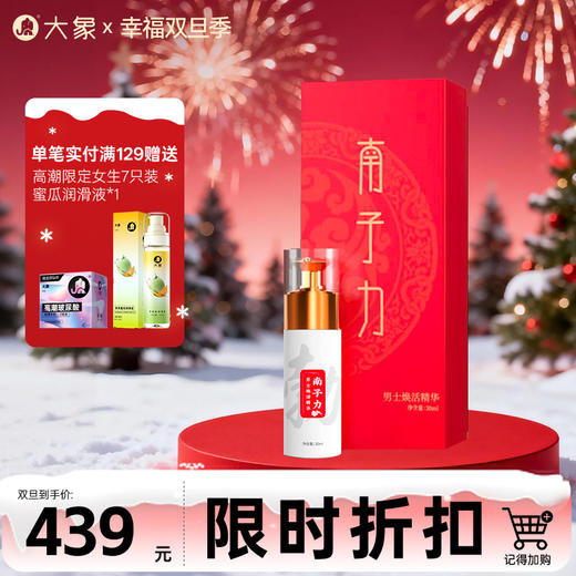 【双旦狂欢·钜惠来袭】猛男必备 专利产品 南子力男士焕活精华 轻轻一抹 轻松顶起小帐篷 商品图0