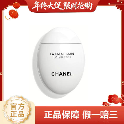 【318狂欢嗨购】（一般贸易）CHANEL 香奈儿护手霜白蛋鹅卵石护手霜清爽版/滋润版 商品图0