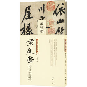 中国书迹名品丛刊 黄庭坚 松风阁诗帖