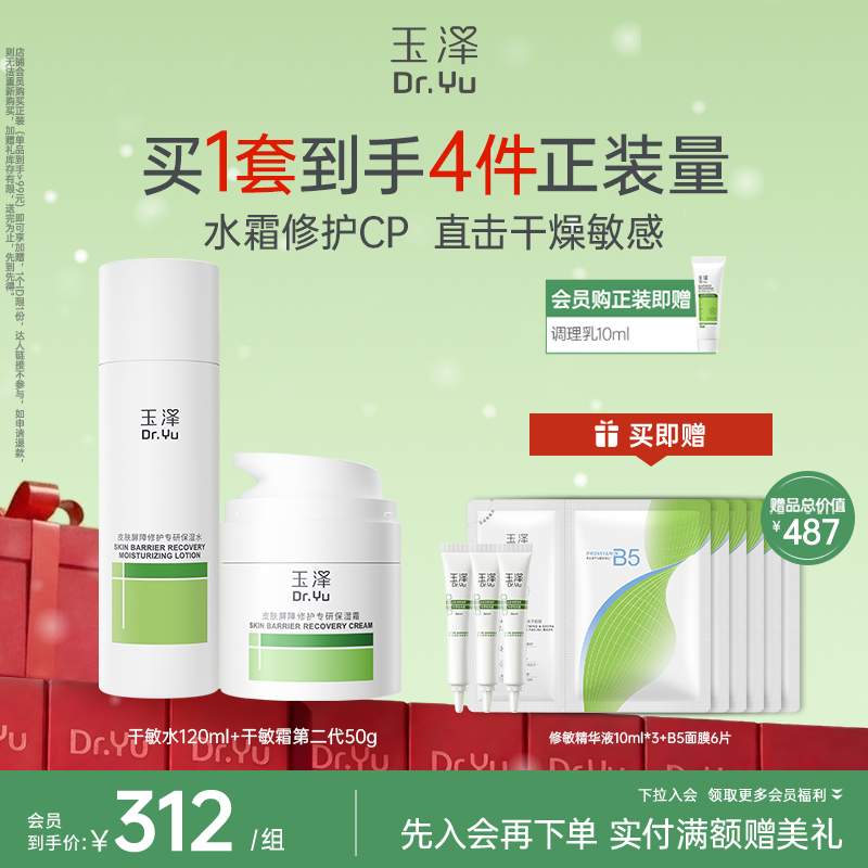 【必备水霜】玉泽皮肤屏障修护油敏水乳霜套装敏感肌舒缓泛红