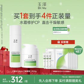 【必备水霜】玉泽皮肤屏障修护油敏水乳霜套装敏感肌舒缓泛红