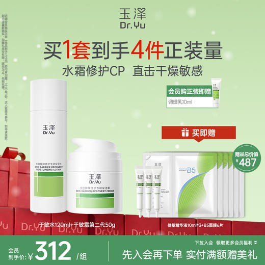 【必备水霜】玉泽皮肤屏障修护油敏水乳霜套装敏感肌舒缓泛红 商品图0