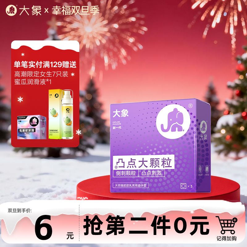 【双旦狂欢·钜惠来袭】 大象凸点大颗粒  倒刺颗粒 凸点刺激