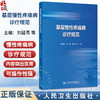 基层慢性疼痛病诊疗规范 刘延青 马柯 程志祥 主编 可作为培训项目专用教材 临床医学 培训教材 9787117381888 人民卫生出版社 商品缩略图0