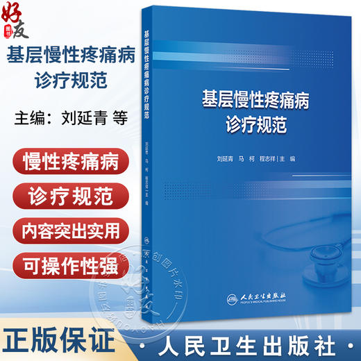 基层慢性疼痛病诊疗规范 刘延青 马柯 程志祥 主编 可作为培训项目专用教材 临床医学 培训教材 9787117381888 人民卫生出版社 商品图0