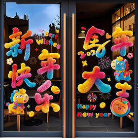 【新款5D仿绒窗贴】2026过年玻璃门贴纸 装饰品大型橱窗场景布置 马年春节静电窗花