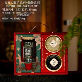 福旺人顺手提2号·滋补系列【单玻璃罐+单杯+西洋参+黑枸杞】112元一套/一箱10套