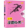 上海学霸中考.语文.A.精讲版(全新修订) 商品缩略图0