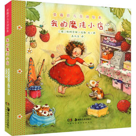 草莓贝儿互动绘本.我的魔法小店