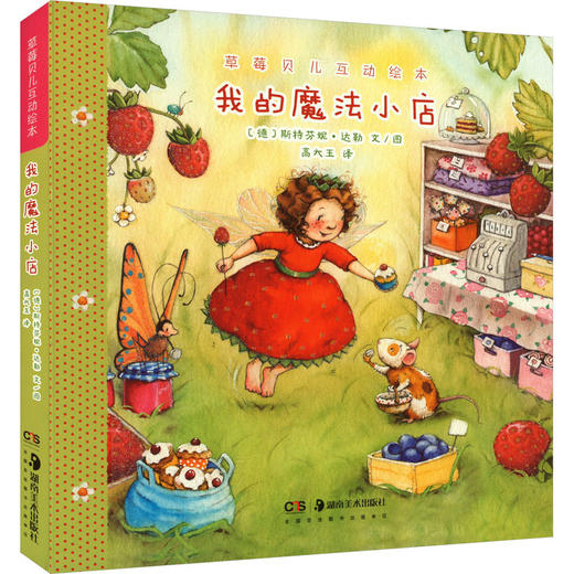 草莓贝儿互动绘本.我的魔法小店 商品图0