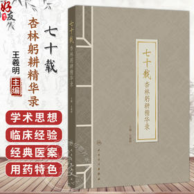 七十载杏林躬耕精华录 王羲明 系统反映了上海市名中医王羲明教授从医七十余年的学术思想 临床经验 治学特点等 人民卫生出版社