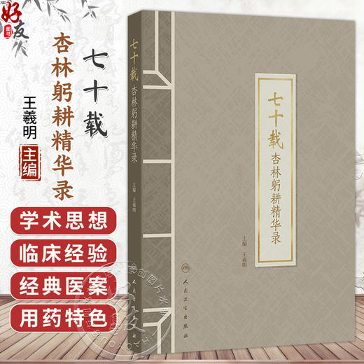 七十载杏林躬耕精华录 王羲明 系统反映了上海市名中医王羲明教授从医七十余年的学术思想 临床经验 治学特点等 人民卫生出版社 商品图0