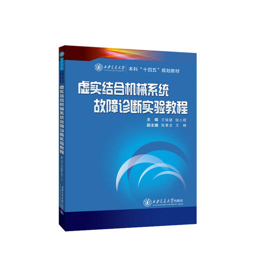 虚实结合机械系统故障诊断实验教程 商品图0