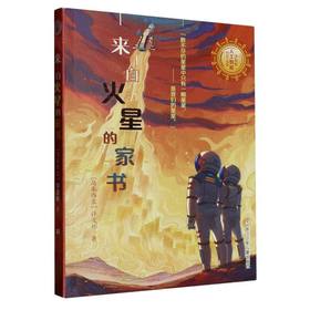 来自火星的家书
