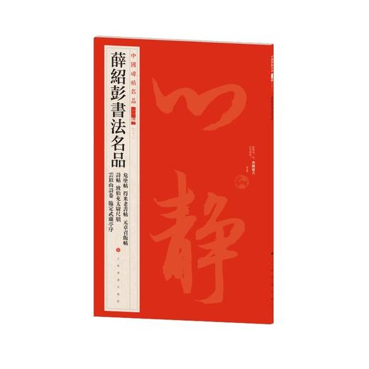 薛绍彭书法名品 商品图0