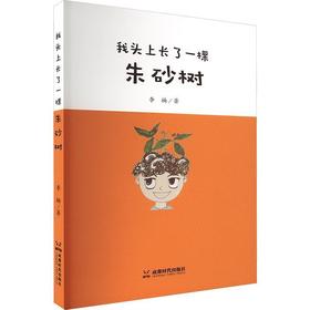 我头上长了一棵朱砂树