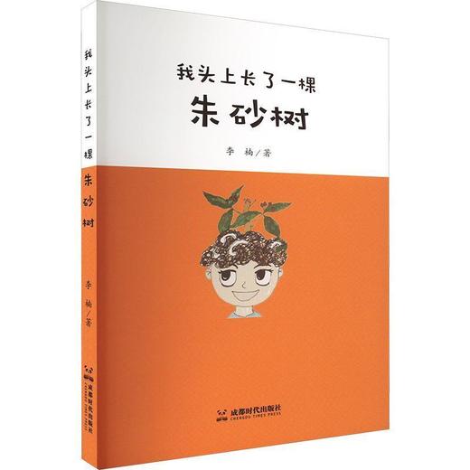 我头上长了一棵朱砂树 商品图0