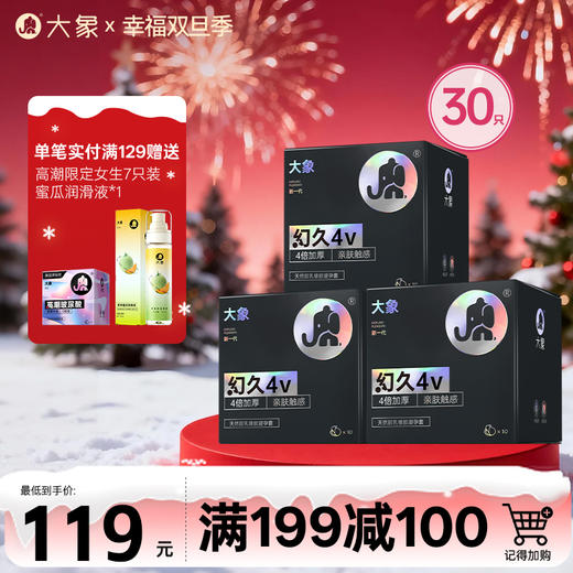 【双旦狂欢·钜惠来袭】  大象幻久4V系列组合装 物理加厚 亲肤蒋敏（30只装） 商品图0