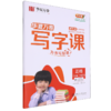 写字课.二年级.下册(RJ)(赠听写默写本 单元知识清单 书写教学视频)(全彩版) 商品缩略图0