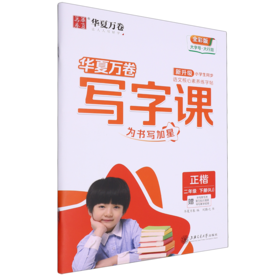 写字课.二年级.下册(RJ)(赠听写默写本 单元知识清单 书写教学视频)(全彩版)