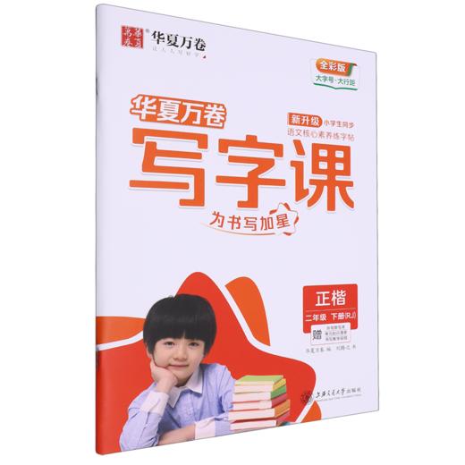 写字课.二年级.下册(RJ)(赠听写默写本 单元知识清单 书写教学视频)(全彩版) 商品图0