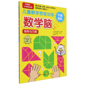 儿童数学思维训练·数学脑·图形与几何 平面图形