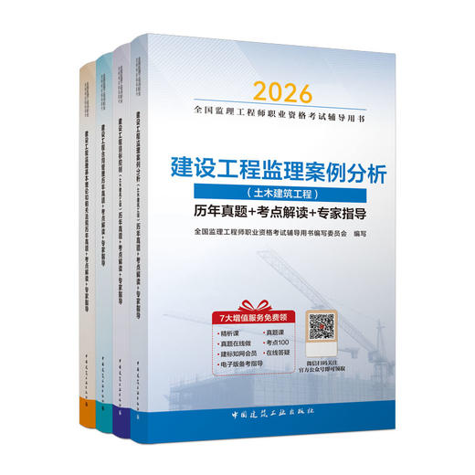 预售（任选）2026 全国监理工程师职业资格考试辅导用书 历年真题+考点解读+专家指导 商品图2