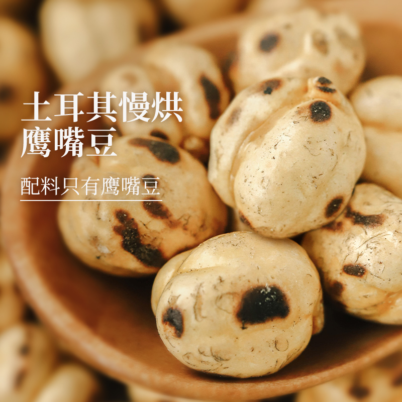 食味的初相 土耳其慢烘鹰嘴豆 100g*3袋【4小包/袋】