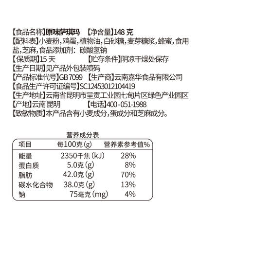 【嘉华】原味萨琪玛/玫瑰萨琪玛   148g  中式点心 零食 商品图7
