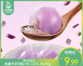 湾仔码头紫薯芋泥汤圆/1包（12只，共240g）生产日期：25年10月补单专用