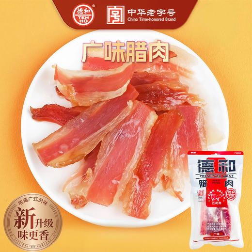 德和 广味腊肉300g/袋 甜咸风干腊肉 腊味 年味#腌腊 商品图0